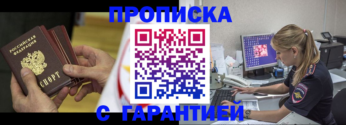прописка гарантия в Рославле